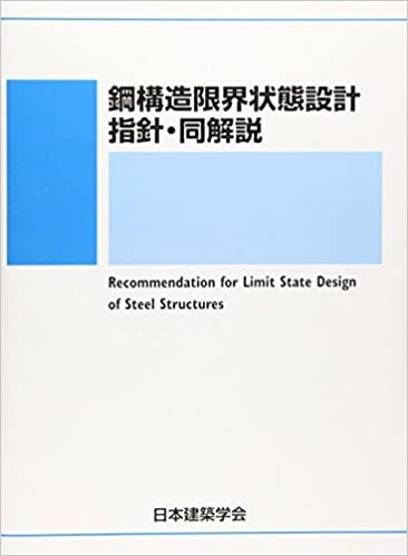 鋼構造限界状態設計指針
